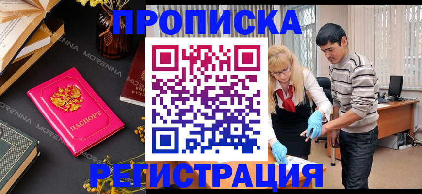 купить прописку в Зее